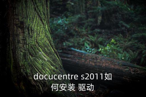 富士打印機s2011驅動下載,docucentre s2011驅動下載